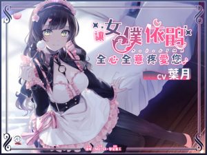 [RJ391687] 【免費版】讓女仆依鵑全心全意疼愛您♪【中文音聲】