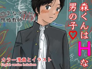 [RJ392055] 森くんはHな男の子