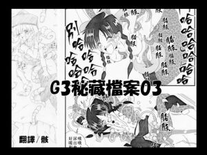 [RJ392102] G3秘蔵ファイル03中文版