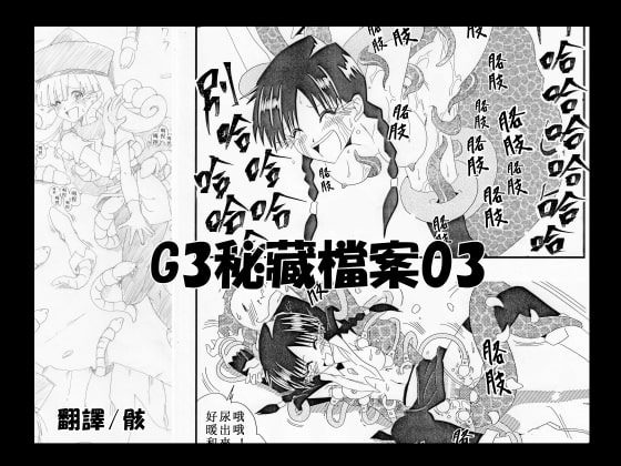 G3秘蔵ファイル03中文版 By Magic Hands