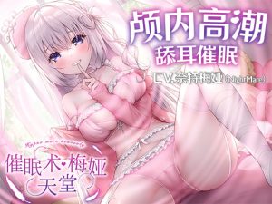 [RJ392960] [简中台本PDF单独贩卖版]【舔耳催眠ASMR】催眠术·梅娅天堂【KU100高音质】