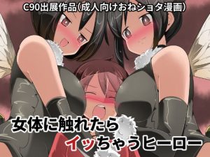 [RJ385333] 【繁体中文版】女体に触れたらイッちゃうヒーロー