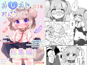 [RJ379092] 【繁体中文版】おしおきわんこ 総集編1