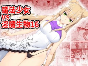 [RJ388872] 【繁体中文版】魔法少女vs淫魔生物16