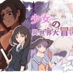 少女の異世界大冒険!