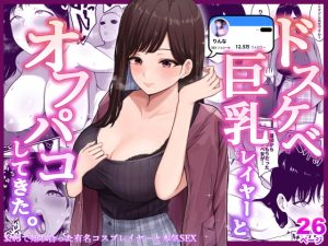 [RJ396809] 【韓国語版】ドスケベ巨乳レイヤーとオフパコしてきた。