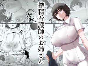 [RJ390424] 【繁体中文版】搾精看護師のお姉さん