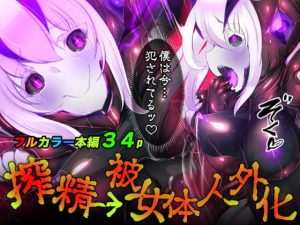 [RJ393062][ENG/TW] Hanten alternative – 囚われたアナタが人外女体化してエネルギーを吸われつづけるまんが-ハンテンオルタナティヴ-