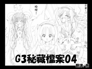 [RJ394170] G3秘蔵ファイル04中文版