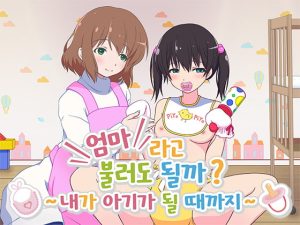 [RJ395157] 엄마라고 불러도 될까? ～내가 아기가 될 때까지～