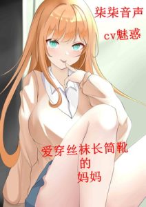 [RJ396256] 爱穿丝袜长筒靴的妈妈