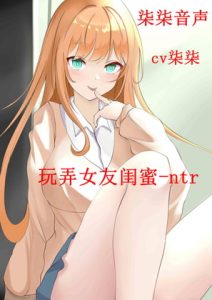 [RJ396806] 玩弄女友闺蜜-ntr 【双cv】