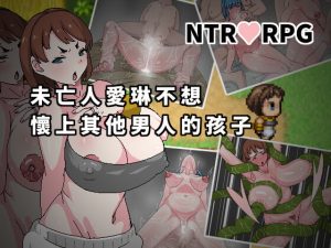 [RJ397071] 未亡人愛琳不想懷上其他男人的孩子