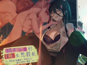 [RJ397088] 蝸牛少女的催淫生態觀察