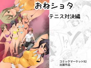 [RJ395801] 【繁体中文版】おねショタ 色仕掛けテニス対決編