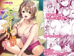 [RJ396654] 【繁体中文版】ふたりのおウチ 家出娘と童貞くんのとろける夏