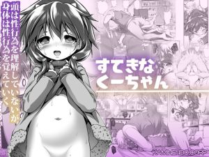 [RJ360264] 【繁体中文版】すてきなくーちゃん