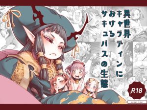 [RJ401705] [ENG Ver.] Succubi Ecology of the Kyaradain Universe