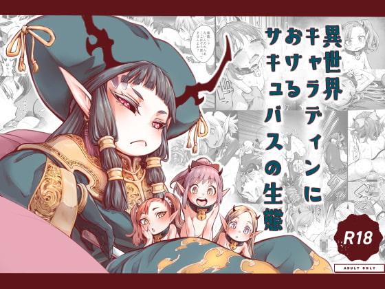 [ENG Ver.] Succubi Ecology of the Kyaradain Universe By Translators Unite