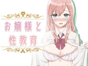 [RJ402998] 【韓国語版】【フルカラー】お嬢様と性教育