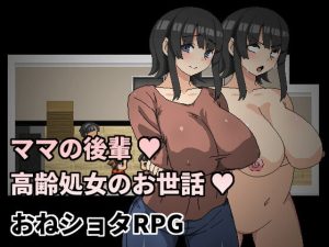 [RJ396582] ママの後輩～高齢処女のお世話～