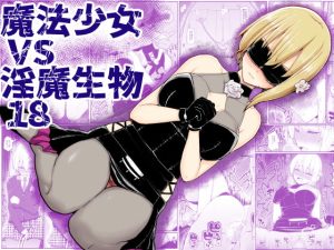 [RJ398125] 【繁体中文版】魔法少女vs淫魔生物18