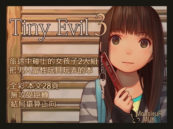 Tiny Evil 3 （繁體中文版） By MonsieuR