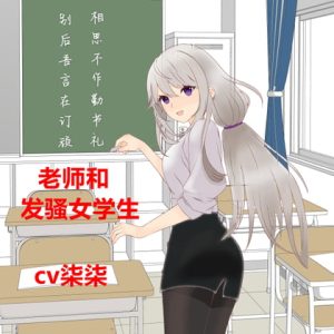 [RJ402480] 老师和发骚女学生