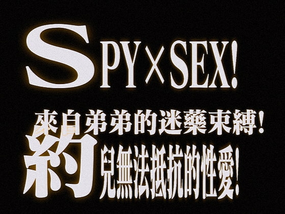 SPY×SEX!約兒無法抵抗的性愛!來自弟弟的迷藥束縛! By 偷火的人