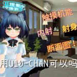 使用U10-CHAN可以吗!?【简体版】