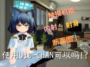 [RJ404962] 使用U10-CHAN可以吗!?【简体版】