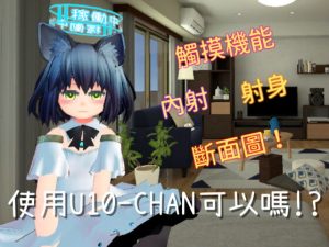 [RJ404965] 使用U10-CHAN可以嗎!?【繁體版】