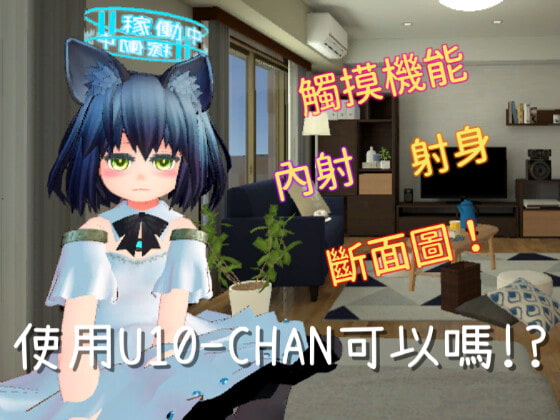 使用U10-CHAN可以嗎!?【繁體版】 By mukkun.App