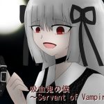 吸血鬼の僕～Servant of Vampire～