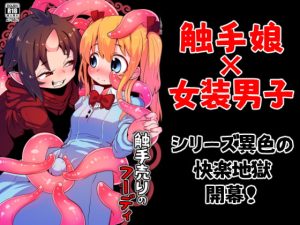 [RJ397135] 【繁体中文版】触手売りのフーディ