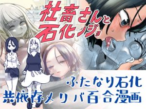 [RJ396799] 【簡体中文版】ふたなり社畜さんと石化ノジョ