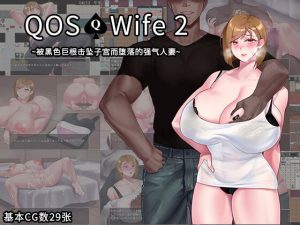 [RJ407323] QOS♠Wife2~被黑色巨根击坠子宫而堕落的强气人妻~