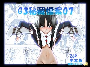 [RJ408945] G3秘蔵ファイル07 中文版