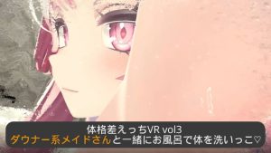 [RJ410821] 体格差えっちVR vol3 ～ダウナー系メイドさんと一緒にお風呂で体を洗いっこ～【Meta(Oculus)Quest対応/SteamVR対応//非VR対応】