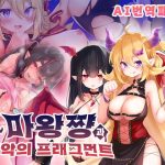 【AI번역 패치】마왕쨩과 선악의 프래그먼트