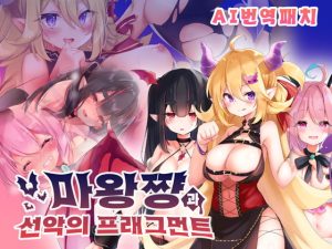 [RJ412793] 【AI번역 패치】마왕쨩과 선악의 프래그먼트