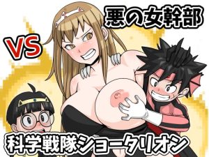 [RJ413600] 【韓国語版】悪の女幹部 VS 科学戦隊ショータリオン