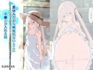 [RJ396298] 【繁体中文版】夏休みだから無抵抗ないとこにチ●ンコ入れる話