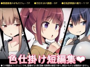 [RJ409551] 【繁体中文版】色仕掛け短編集