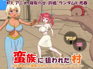 [RJ400653] A village targeted by barbarians: A simulation in which an entire village is cuckolded – 蛮族に狙われた村～村丸ごと寝取られちゃうシミュレーション～