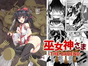 [RJ412834] 【簡体中文版】巫女神さま-THE BADEND-