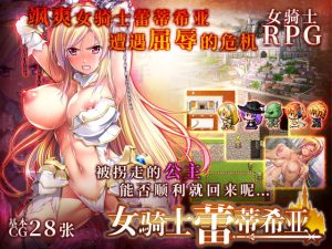 [RJ415262] 女骑士蕾蒂希亚【简体版】