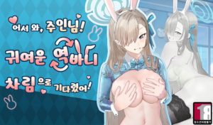 [RJ415679] [블루아카이브] 어서와,주인님! 귀여운 역바니차림으로 기다렸어!