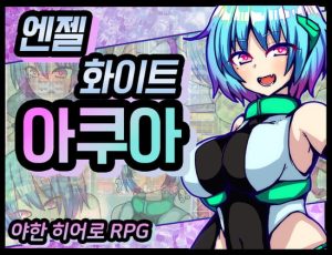 [RJ416758] 【AI번역 패치】엔젤화이트 아쿠아