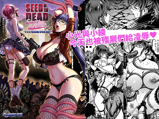 【繁体中国語】Seed of the Dead:Sweet Home ～It's a Fucking Great day～ By TeamKRAMA